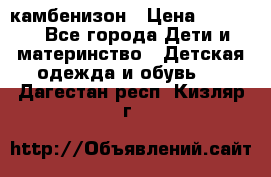 камбенизон › Цена ­ 2 000 - Все города Дети и материнство » Детская одежда и обувь   . Дагестан респ.,Кизляр г.